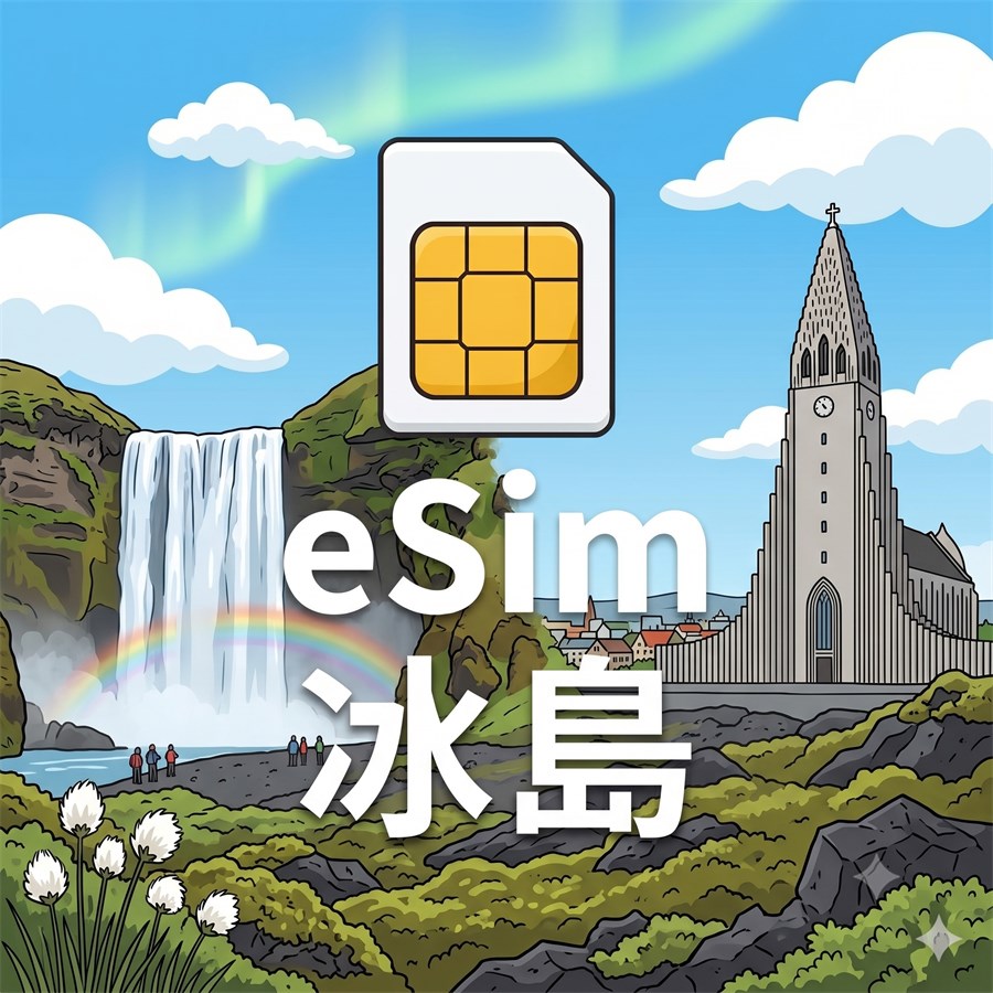 冰島 eSIM 1G/7天